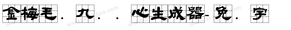 金梅毛隶九宫实心生成器字体转换