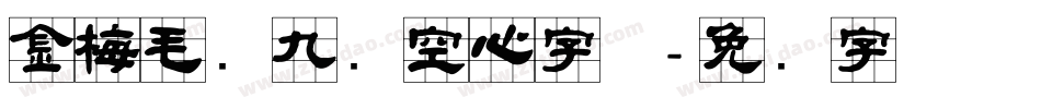 金梅毛隶九宫空心字体字体转换