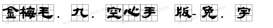 金梅毛隶九宫空心手机版字体转换