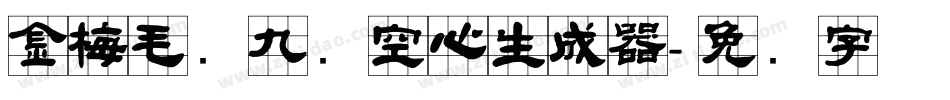 金梅毛隶九宫空心生成器字体转换