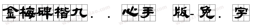 金梅碑楷九宫实心手机版字体转换