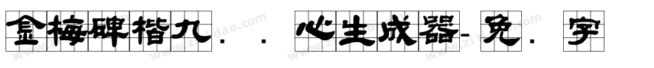 金梅碑楷九宫实心生成器字体转换
