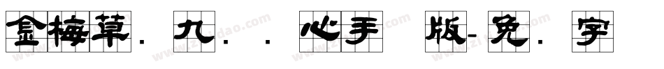 金梅草书九宫实心手机版字体转换