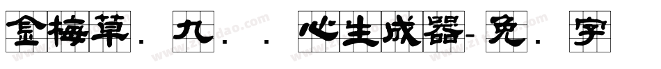 金梅草书九宫实心生成器字体转换