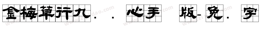 金梅草行九宫实心手机版字体转换