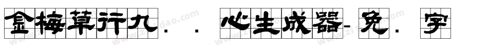 金梅草行九宫实心生成器字体转换