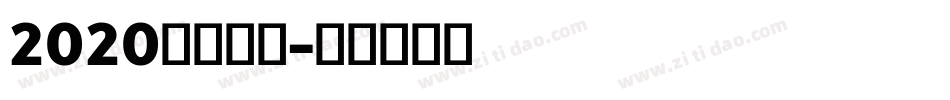 2020逆袭成功字体转换
