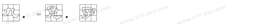 九宫字体转换