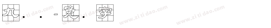 九宫简字体转换