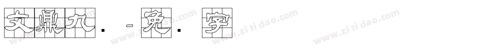 文鼎九宫字体转换