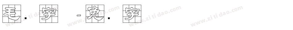 毛隶字体字体转换