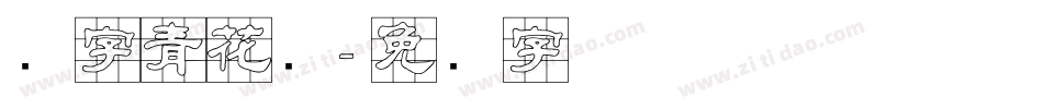 点字青花隶字体转换