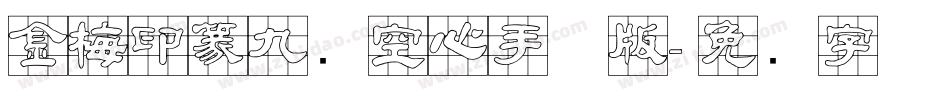 金梅印篆九宫空心手机版字体转换
