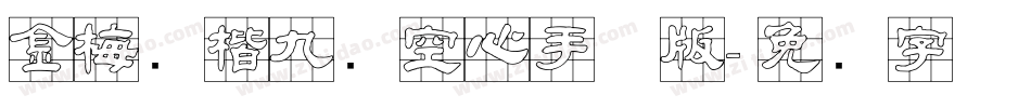 金梅张楷九宫空心手机版字体转换