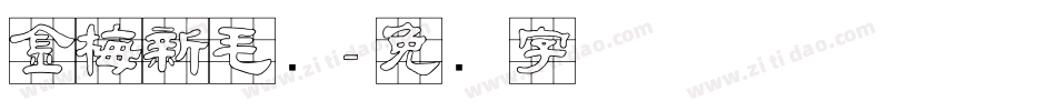 金梅新毛隶字体转换