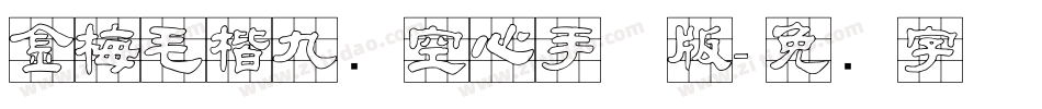金梅毛楷九宫空心手机版字体转换