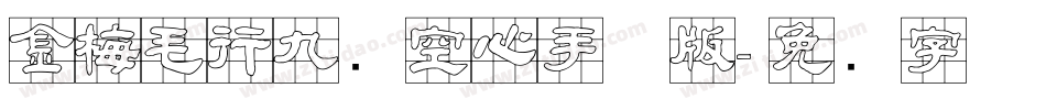 金梅毛行九宫空心手机版字体转换