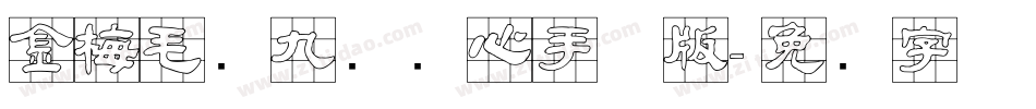 金梅毛隶九宫实心手机版字体转换
