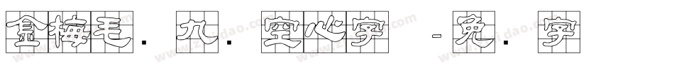 金梅毛隶九宫空心字体字体转换