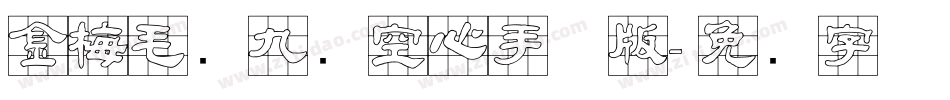 金梅毛隶九宫空心手机版字体转换