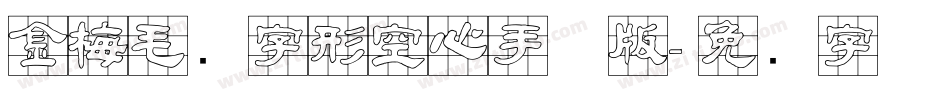 金梅毛隶字形空心手机版字体转换