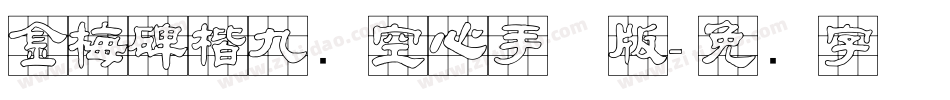 金梅碑楷九宫空心手机版字体转换