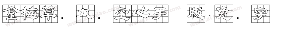 金梅草书九宫空心手机版字体转换