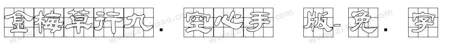 金梅草行九宫空心手机版字体转换