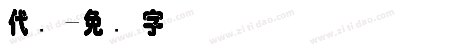 代码字体转换