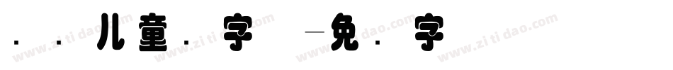 国际儿童节字体字体转换