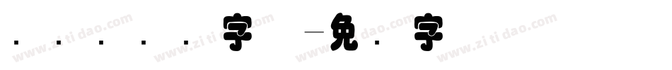 国际劳动节字体字体转换