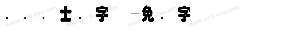 国际护士节字体字体转换