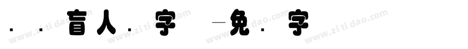 国际盲人节字体字体转换
