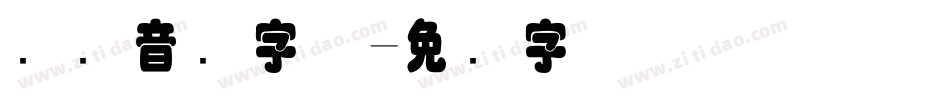 国际音标字体字体转换