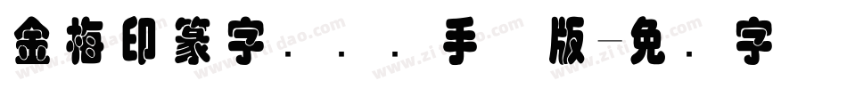 金梅印篆字国际码手机版字体转换