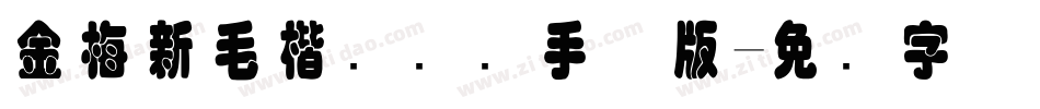 金梅新毛楷国际码手机版字体转换