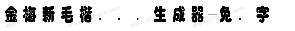 金梅新毛楷国际码生成器字体转换