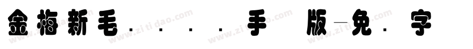 金梅新毛隶国际码手机版字体转换