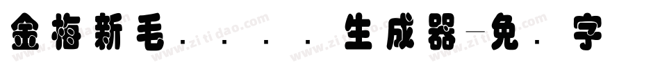 金梅新毛隶国际码生成器字体转换