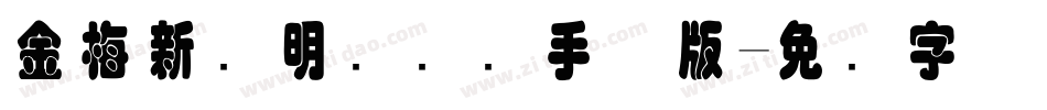 金梅新细明国际码手机版字体转换