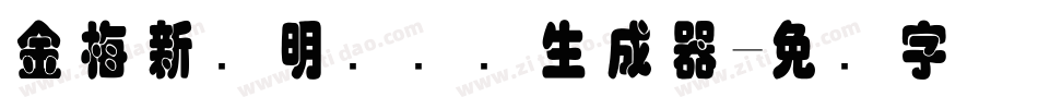 金梅新细明国际码生成器字体转换