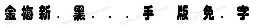 金梅新细黑国际码手机版字体转换