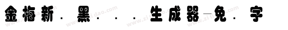 金梅新细黑国际码生成器字体转换