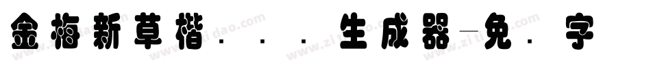 金梅新草楷国际码生成器字体转换