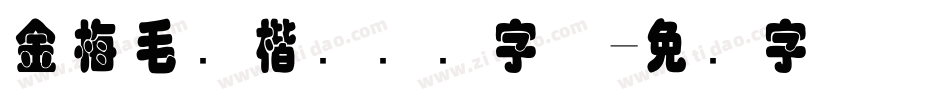 金梅毛张楷国际码字体字体转换