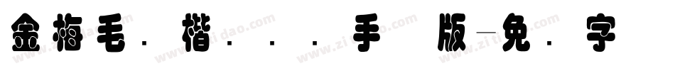 金梅毛颜楷国际码手机版字体转换