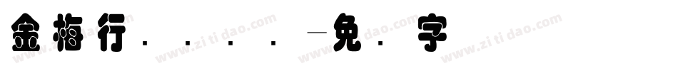 金梅行书国际码字体转换