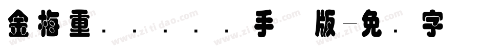金梅重叠圆国际码手机版字体转换