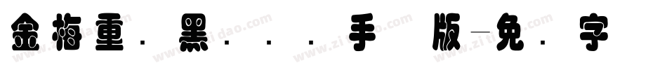 金梅重叠黑国际码手机版字体转换