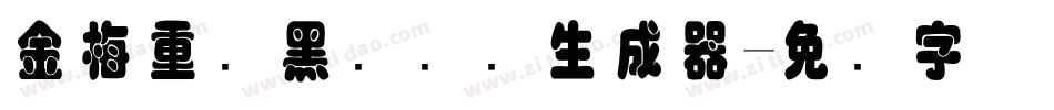 金梅重叠黑国际码生成器字体转换